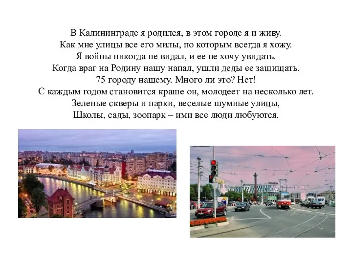 В Калининграде я родился, в этом городе я и живу. Как мне