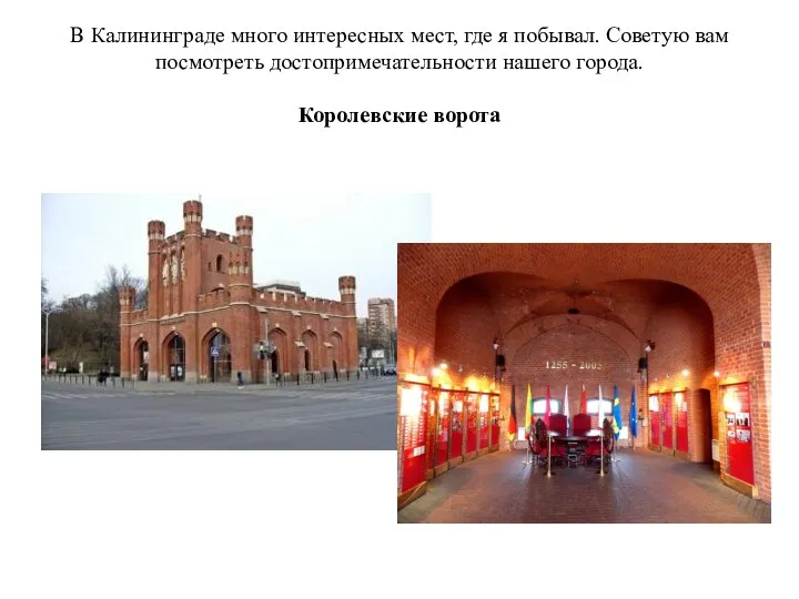 В Калининграде много интересных мест, где я побывал. Советую вам посмотреть достопримечательности нашего города. Королевские ворота