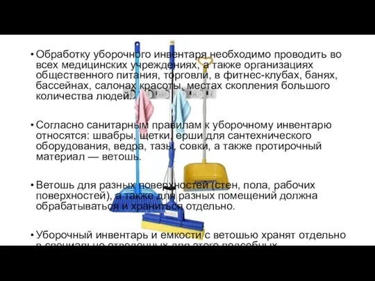 Обработку уборочного инвентаря необходимо проводить во всех медицинских учреждениях, а также организациях