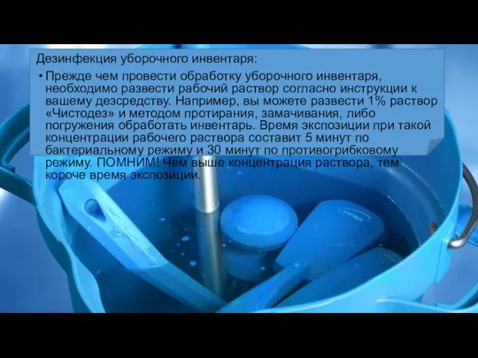 Дезинфекция уборочного инвентаря: Прежде чем провести обработку уборочного инвентаря, необходимо развести рабочий