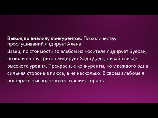 Вывод по анализу конкурентов: По количеству прослушиваний лидирует Алена Швец, по стоимости