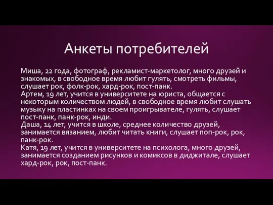 Анкеты потребителей Миша, 22 года, фотограф, рекламист-маркетолог, много друзей и знакомых, в