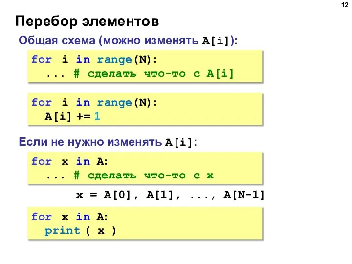 Перебор элементов Общая схема (можно изменять A[i]): for i in range(N): ...