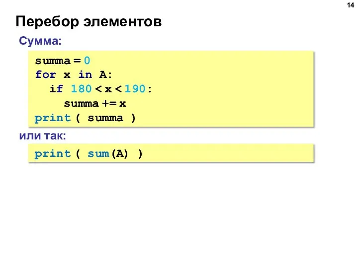 Перебор элементов Сумма: summa = 0 for x in A: if 180