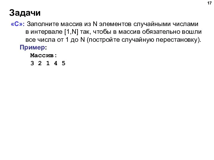 Задачи «C»: Заполните массив из N элементов случайными числами в интервале [1,N]