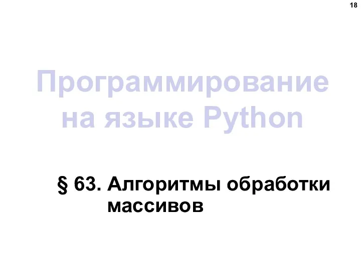 Программирование на языке Python § 63. Алгоритмы обработки массивов
