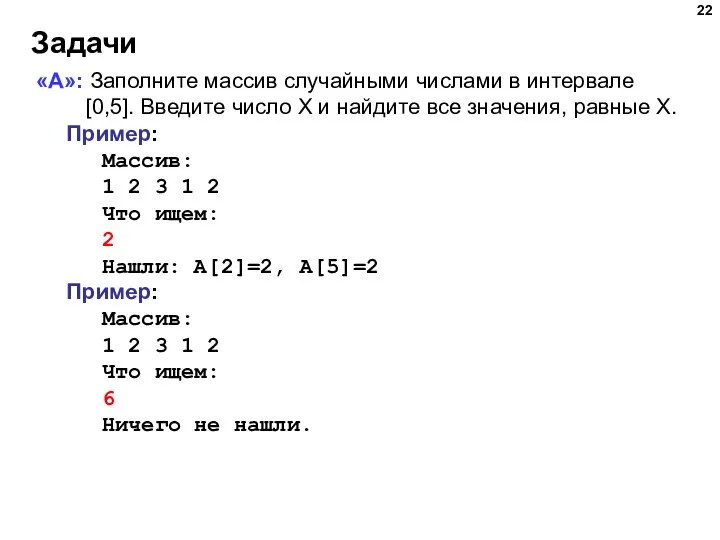 Задачи «A»: Заполните массив случайными числами в интервале [0,5]. Введите число X