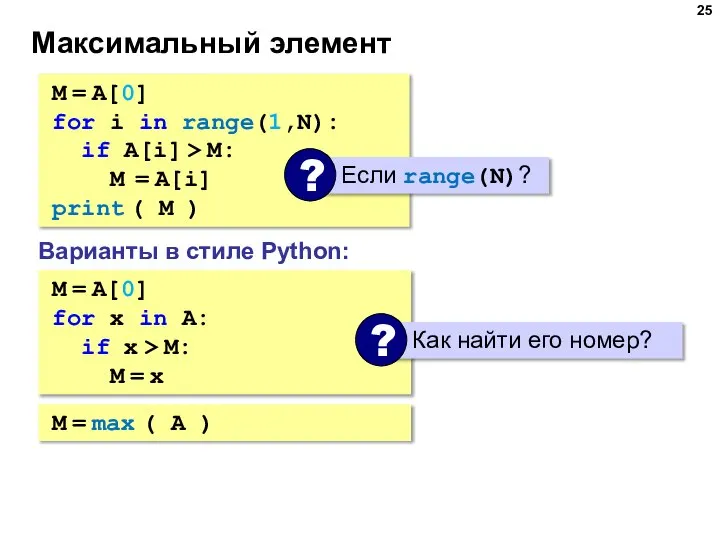 Максимальный элемент M = A[0] for i in range(1,N): if A[i] >