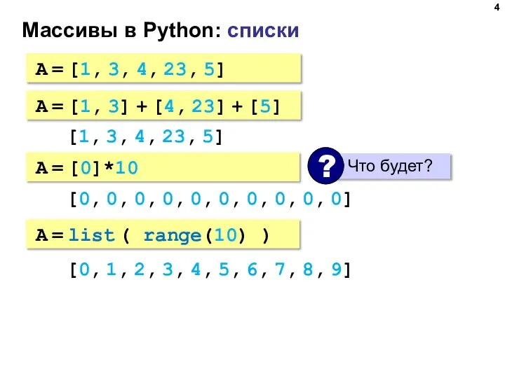 Массивы в Python: списки A = [1, 3, 4, 23, 5] A
