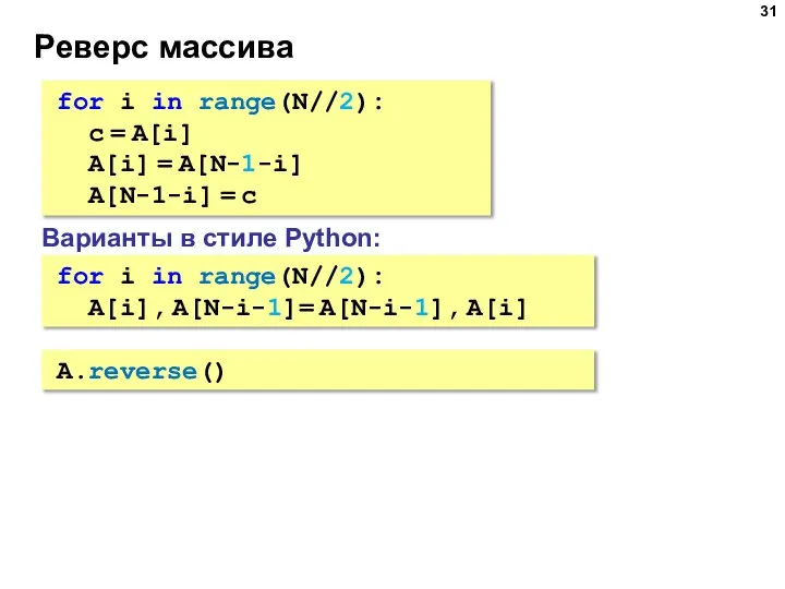 Реверс массива for i in range(N//2): c = A[i] A[i] = A[N-1-i]