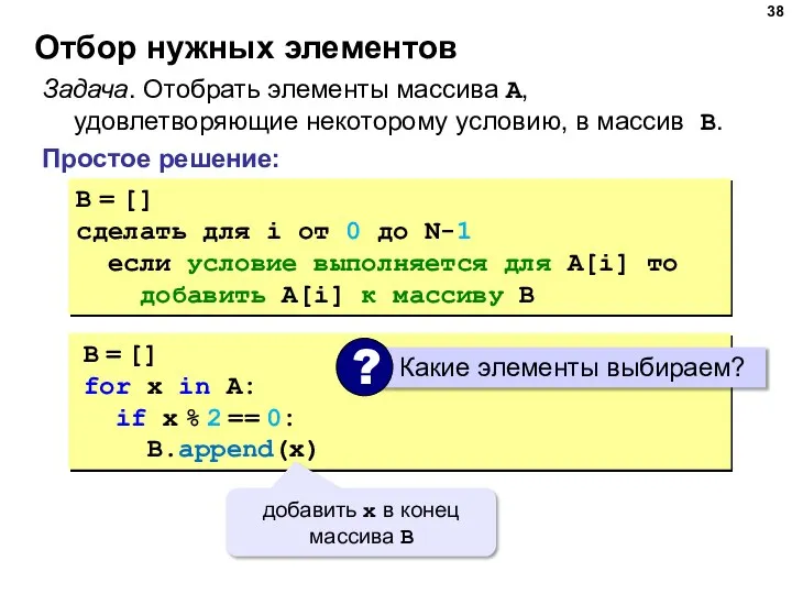 Отбор нужных элементов Простое решение: Задача. Отобрать элементы массива A, удовлетворяющие некоторому