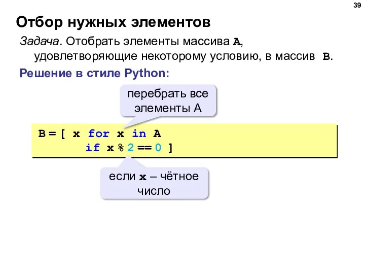 Отбор нужных элементов Решение в стиле Python: Задача. Отобрать элементы массива A,