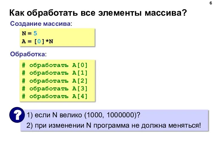 Как обработать все элементы массива? Создание массива: Обработка: N = 5 A