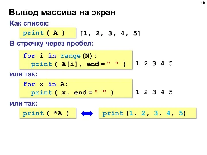 Вывод массива на экран Как список: print ( A ) [1, 2,