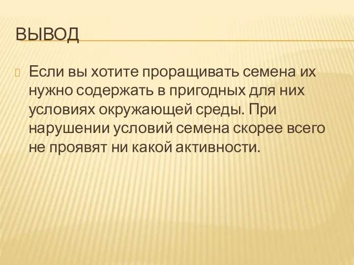 ВЫВОД Если вы хотите проращивать семена их нужно содержать в пригодных для