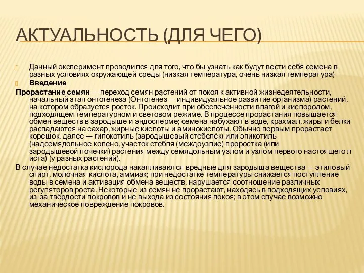 АКТУАЛЬНОСТЬ (ДЛЯ ЧЕГО) Данный эксперимент проводился для того, что бы узнать как