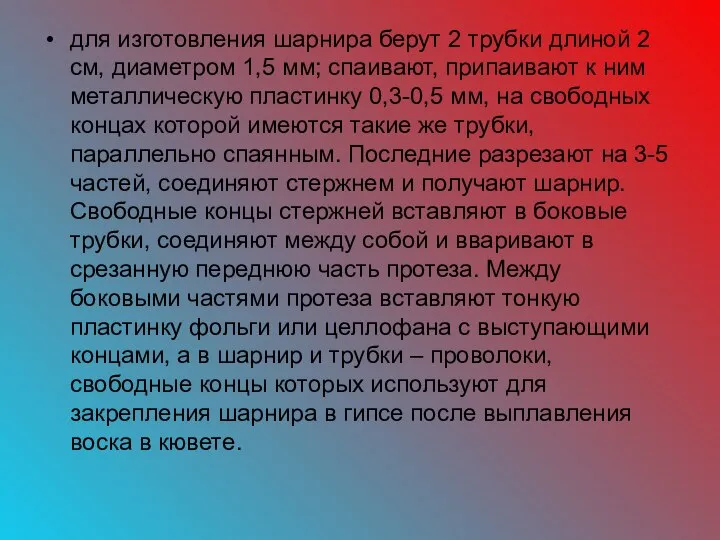 для изготовления шарнира берут 2 трубки длиной 2 см, диаметром 1,5 мм;