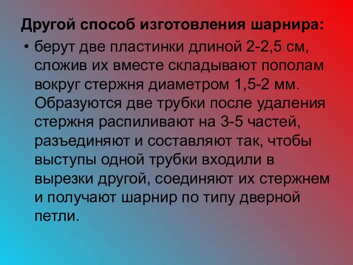 Другой способ изготовления шарнира: берут две пластинки длиной 2-2,5 см, сложив их