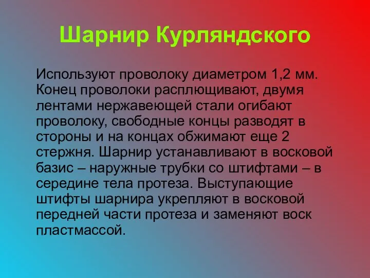 Шарнир Курляндского Используют проволоку диаметром 1,2 мм. Конец проволоки расплющивают, двумя лентами