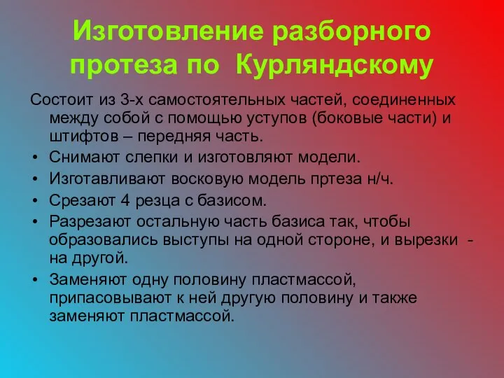 Изготовление разборного протеза по Курляндскому Состоит из 3-х самостоятельных частей, соединенных между