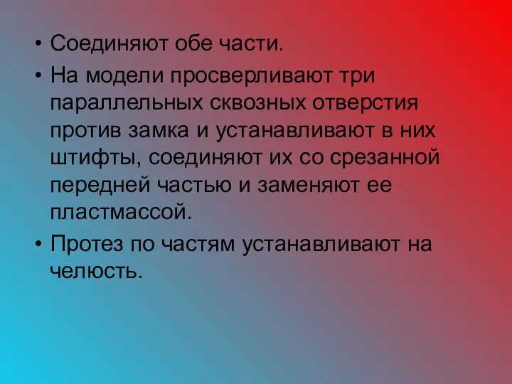 Соединяют обе части. На модели просверливают три параллельных сквозных отверстия против замка