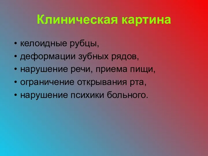 Клиническая картина келоидные рубцы, деформации зубных рядов, нарушение речи, приема пищи, ограничение