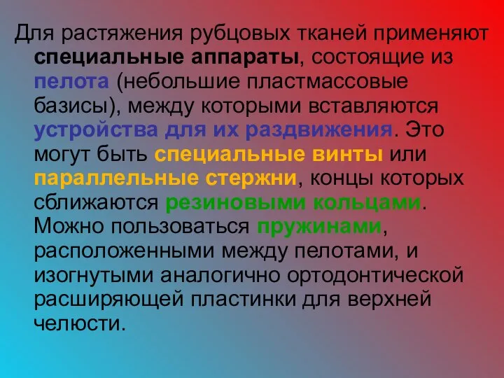 Для растяжения рубцовых тканей применяют специальные аппараты, состоящие из пелота (небольшие пластмассовые