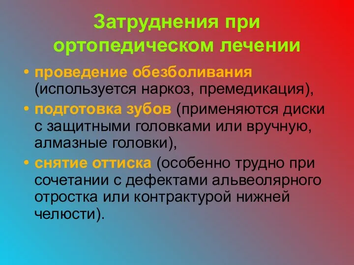 Затруднения при ортопедическом лечении проведение обезболивания (используется наркоз, премедикация), подготовка зубов (применяются