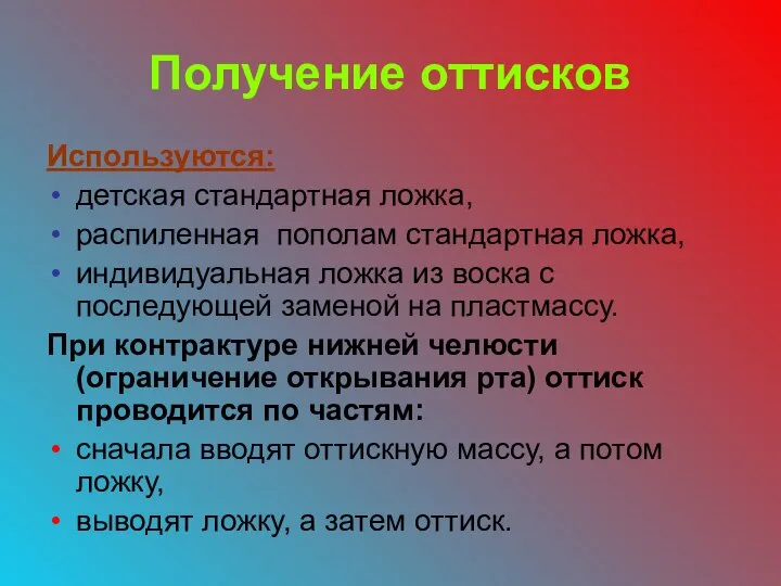 Получение оттисков Используются: детская стандартная ложка, распиленная пополам стандартная ложка, индивидуальная ложка