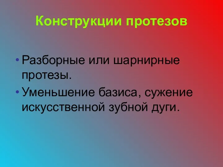 Конструкции протезов Разборные или шарнирные протезы. Уменьшение базиса, сужение искусственной зубной дуги.