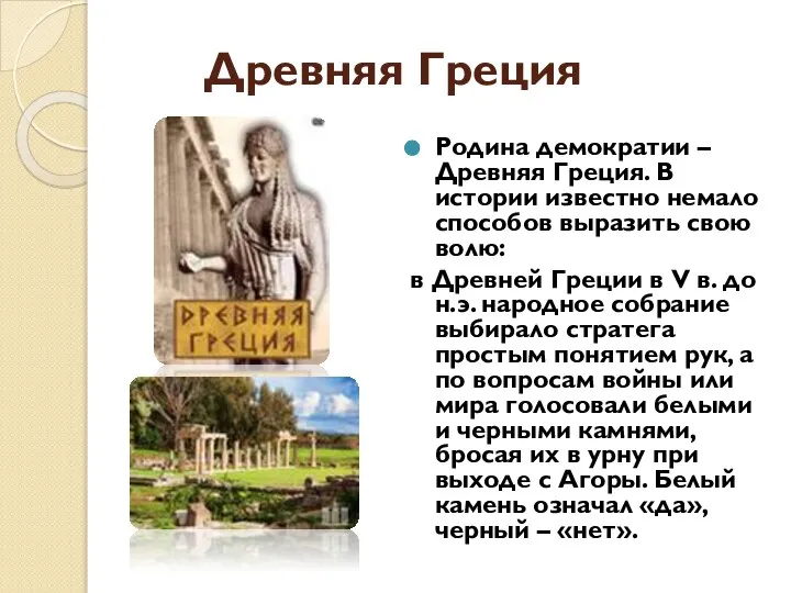 Древняя Греция Родина демократии – Древняя Греция. В истории известно немало способов