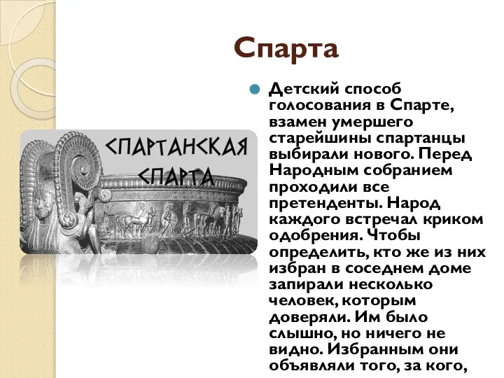 Спарта Детский способ голосования в Спарте, взамен умершего старейшины спартанцы выбирали нового.