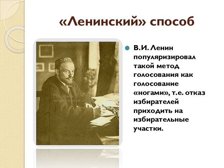 «Ленинский» способ В.И. Ленин популяризировал такой метод голосования как голосование «ногами», т.е.