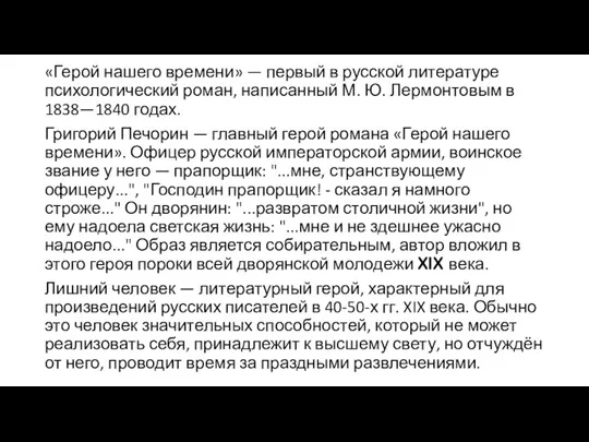 «Герой нашего времени» — первый в русской литературе психологический роман, написанный М.