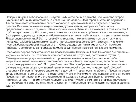 Печорин тянулся к образованию и наукам, но быстро решил для себя, что