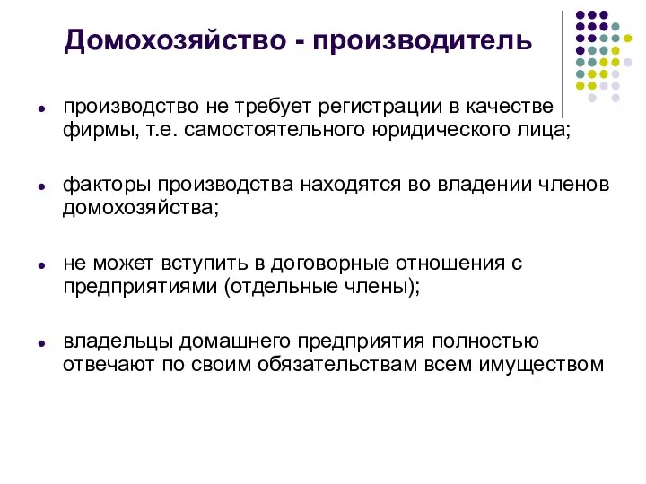 Домохозяйство - производитель производство не требует регистрации в качестве фирмы, т.е. самостоятельного