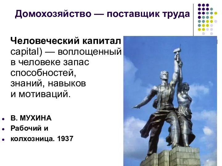 Домохозяйство — поставщик труда Человеческий капитал (human capital) — воплощенный в человеке