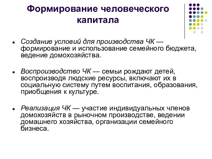 Формирование человеческого капитала Создание условий для производства ЧК — формирование и использование