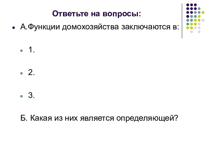 Ответьте на вопросы: А.Функции домохозяйства заключаются в: 1. 2. 3. Б. Какая из них является определяющей?