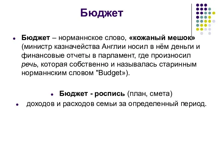 Бюджет Бюджет – норманнское слово, «кожаный мешок» (министр казначейства Англии носил в