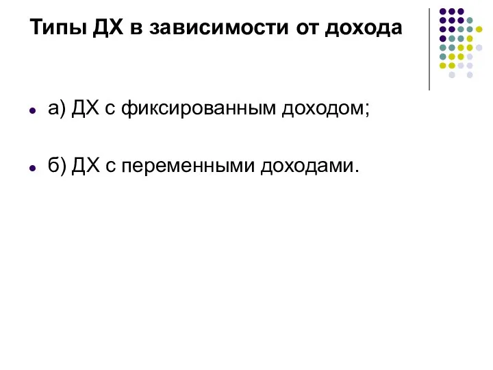 Типы ДХ в зависимости от дохода а) ДХ с фиксированным доходом; б) ДХ с переменными доходами.