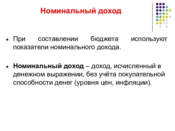 Номинальный доход При составлении бюджета используют показатели номинального дохода. Номинальный доход –