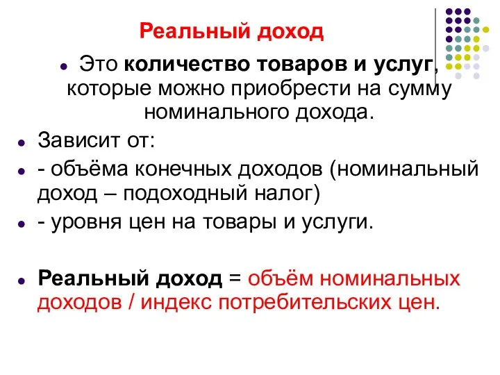 Реальный доход Это количество товаров и услуг, которые можно приобрести на сумму