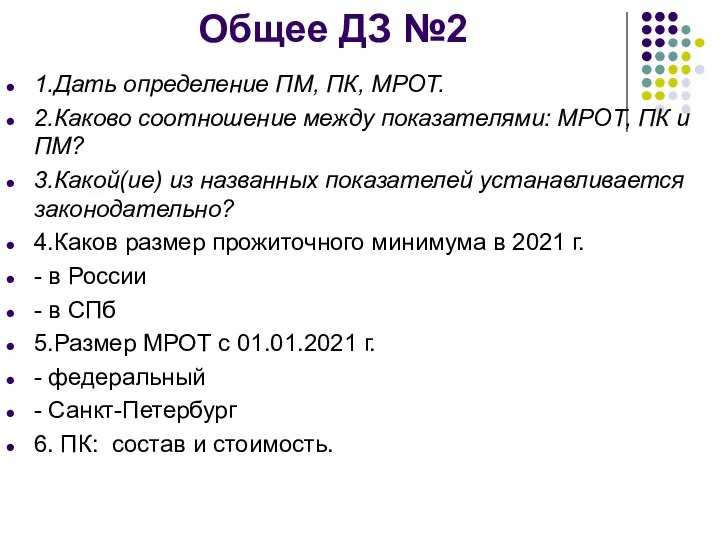 Общее ДЗ №2 1.Дать определение ПМ, ПК, МРОТ. 2.Каково соотношение между показателями: