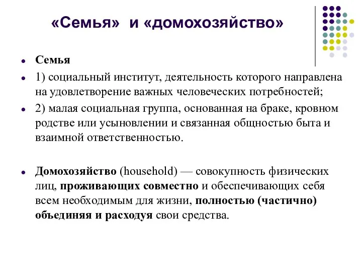 «Семья» и «домохозяйство» Семья 1) социальный институт, деятельность которого направлена на удовлетворение