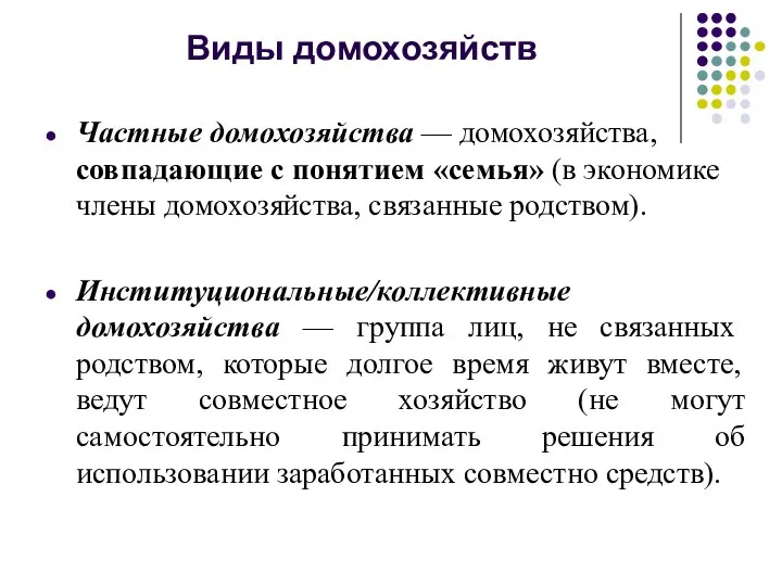 Виды домохозяйств Частные домохозяйства — домохозяйства, совпадающие с понятием «семья» (в экономике