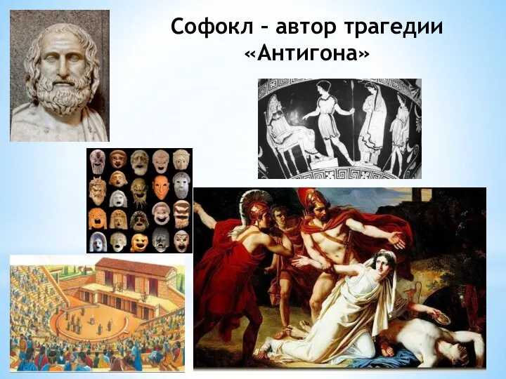 Софокл – автор трагедии «Антигона»