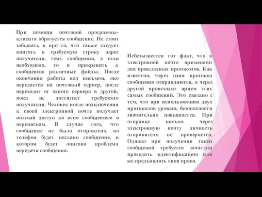 При помощи почтовой программы-клиента образуется сообщение. Не стоит забывать и про то,