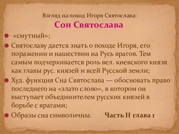 Сон Святослава «смутный»; Святославу дается знать о походе Игоря, его поражении и