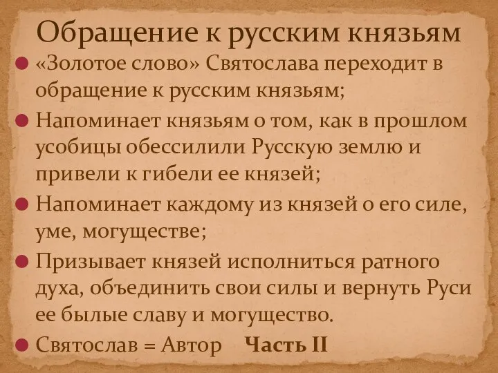 «Золотое слово» Святослава переходит в обращение к русским князьям; Напоминает князьям о